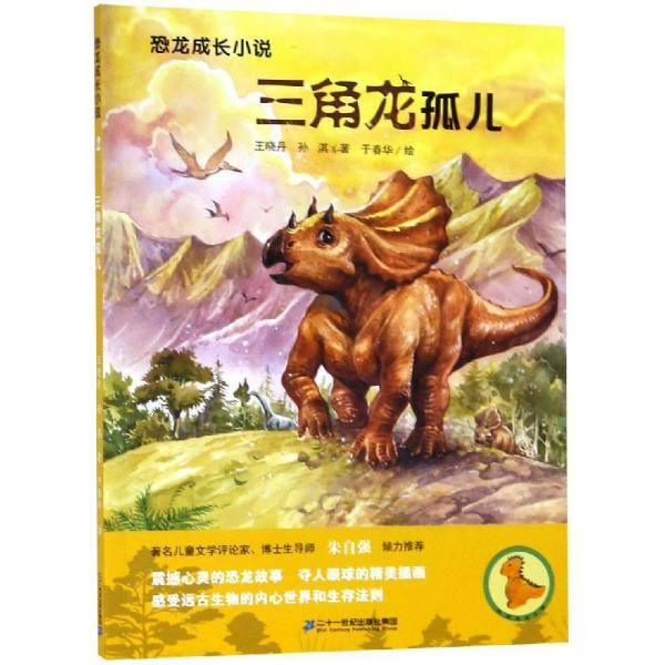 三角龙孤儿/恐龙成长小说2