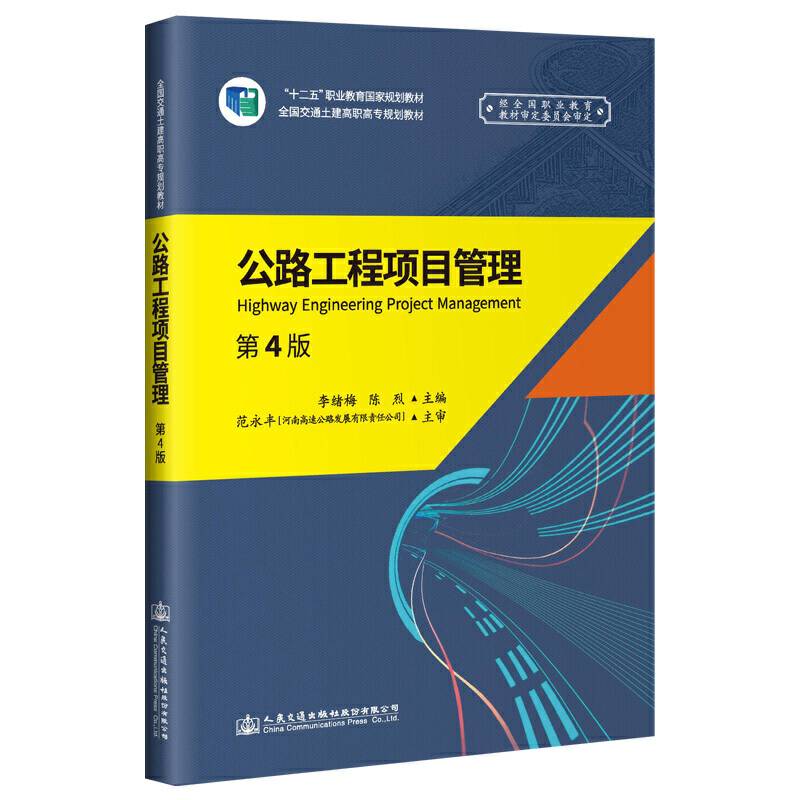 公路工程项目管理