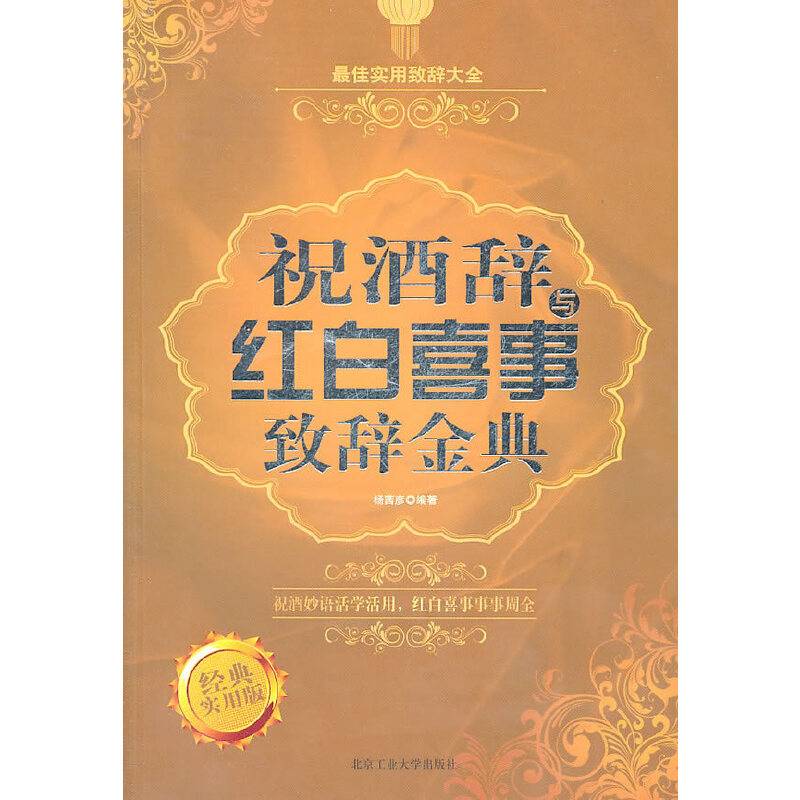 祝酒辞与红白喜事致辞金典