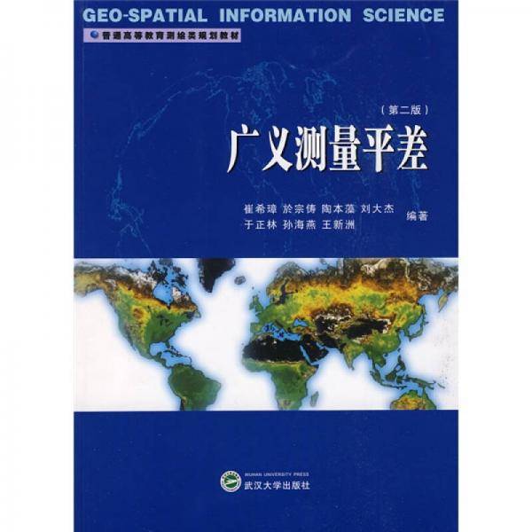 广义测量平差