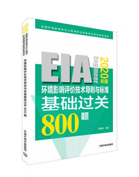 环境影响评价技术导则与标准基础过关800题（2020年版）