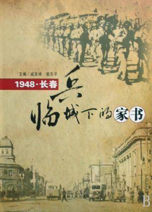 兵临城下的家书