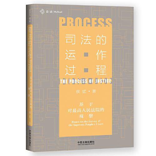 司法的运作过程