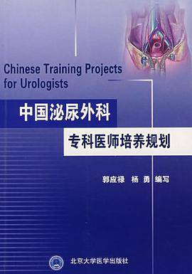 中国泌尿外科专科医师培养规划