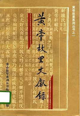 黄帝故里文献录