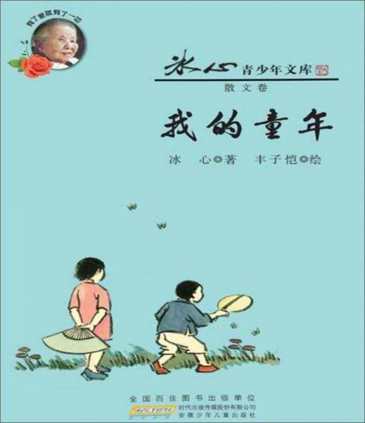 我的童年/冰心青少年文库/冰心