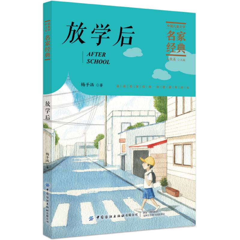 放学后