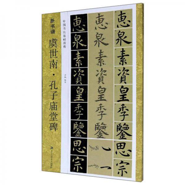虞世南 孔子庙堂碑