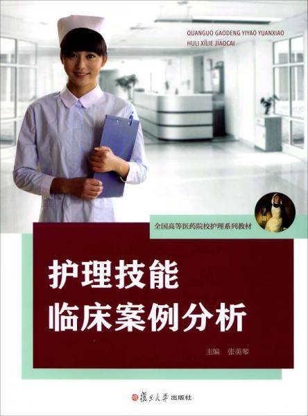 全国高等医药院校护理系列教材：护理技能临床案例分析