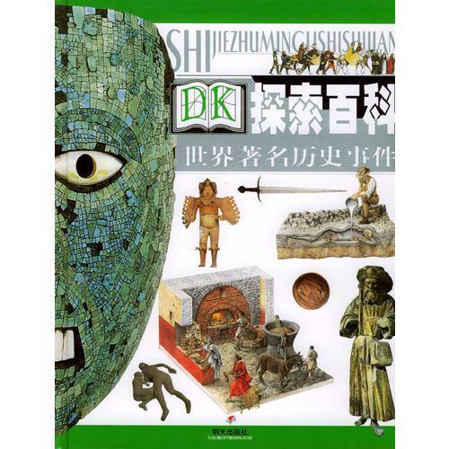 世界著名历史事件