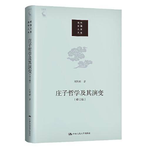 庄子哲学及其演变（修订本）