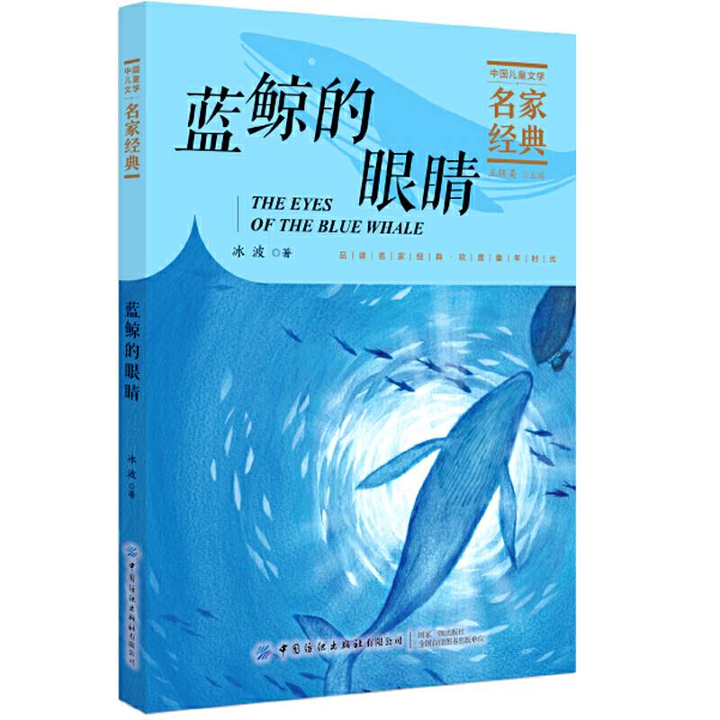 蓝鲸的眼睛