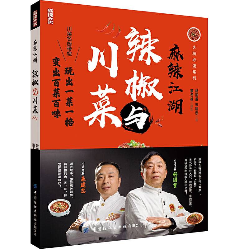 麻辣江湖：辣椒与川菜