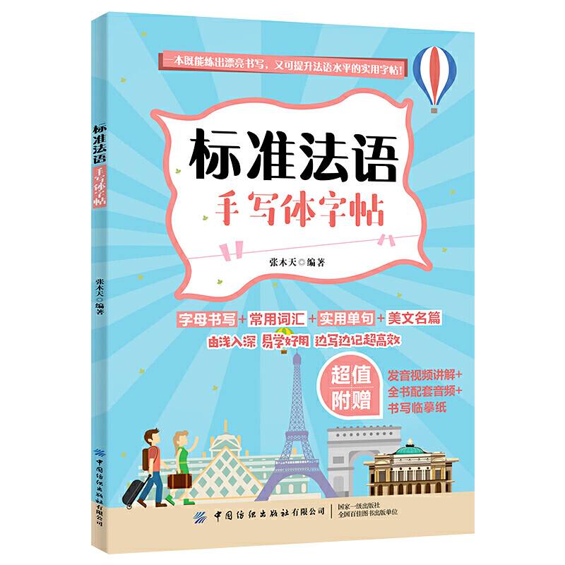 标准法语手写体字帖