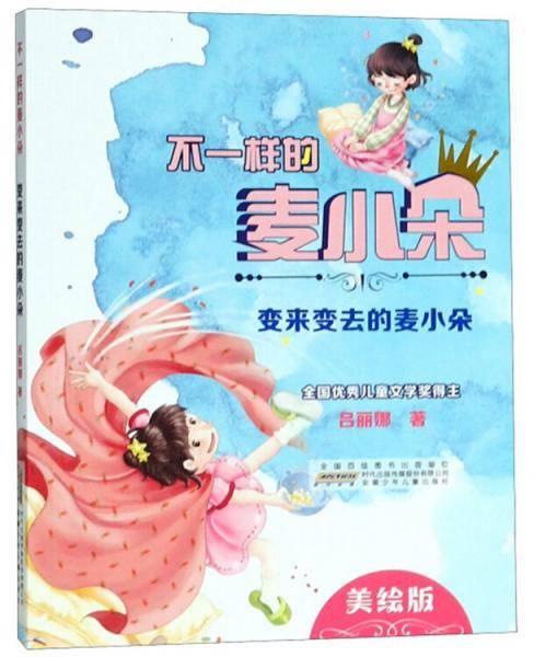 不一样的麦小朵 - 变来变去的麦小朵