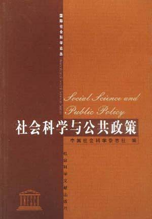 社会科学与公共政策