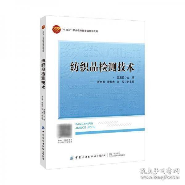 纺织品检测技术