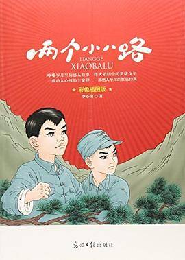 两个小八路:彩色插图版