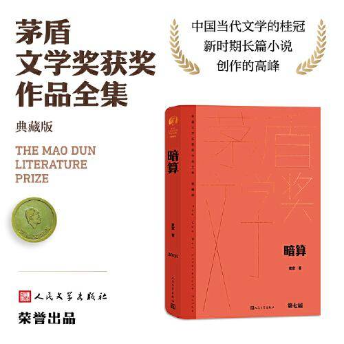 暗算（茅盾文学获奖作品全集 精装典藏版）