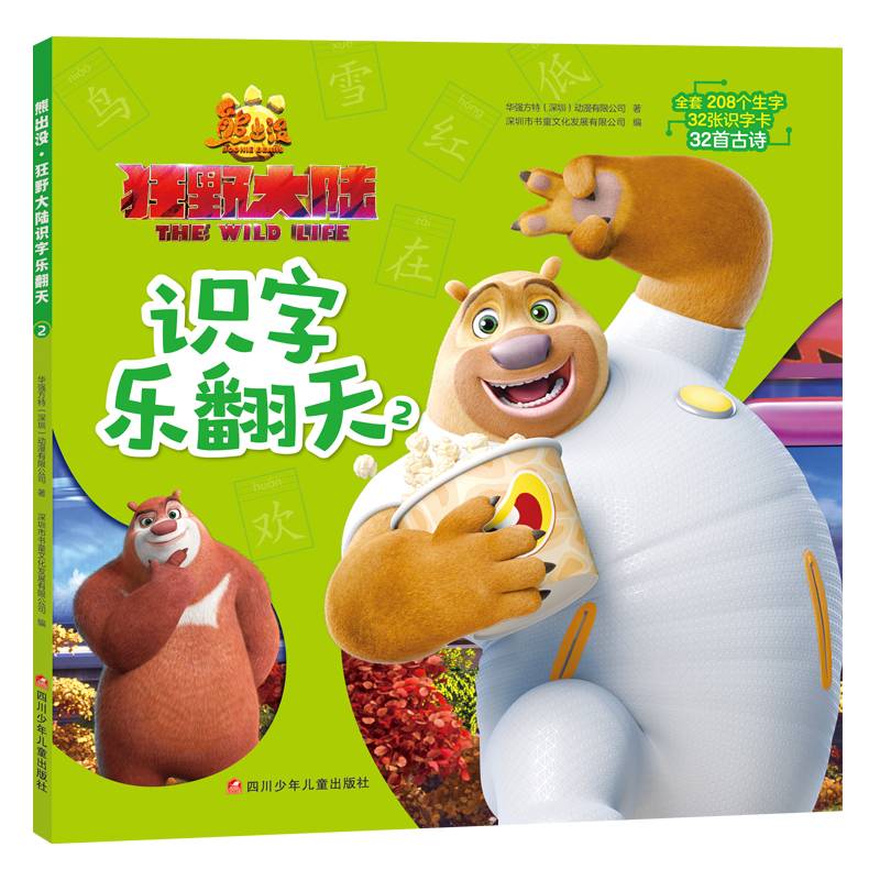 熊出没 狂野大陆识字乐翻天 2