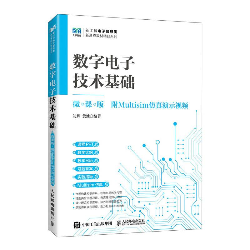 数字电子技术基础（微课版  附Multisim仿真演示视频）