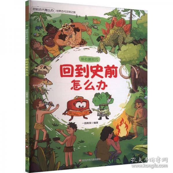 回到史前怎么办 新石器时代
