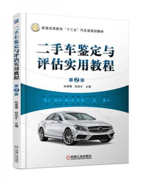 二手车鉴定与评估实用教程（第2版）