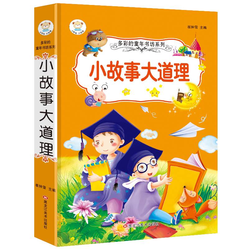 多彩的童年书坊 超厚本 6-9岁 彩图注音 小故事大道理