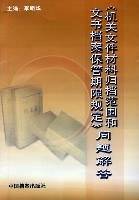 《机关文件材料归档范围和文书档案保管期限规定》问题解答
