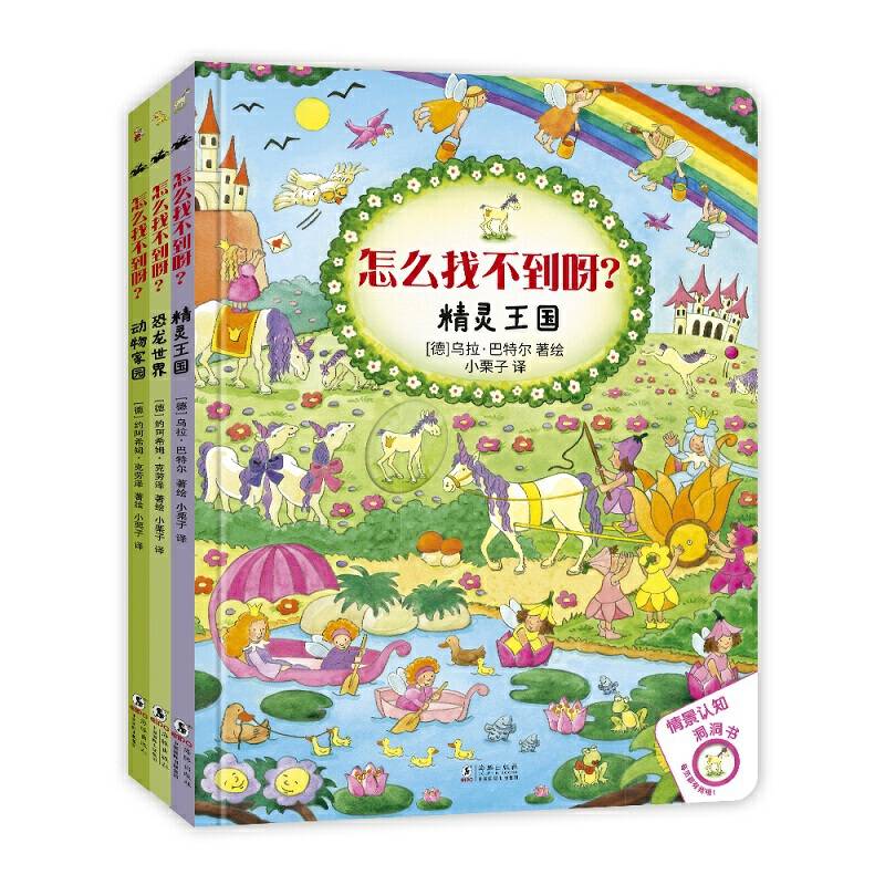 怎么找不到呀？  德国经典洞洞情景认知书，培养观察力，锻炼专注力，提升表达力！