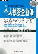 个人独资企业法实务与案例评析
