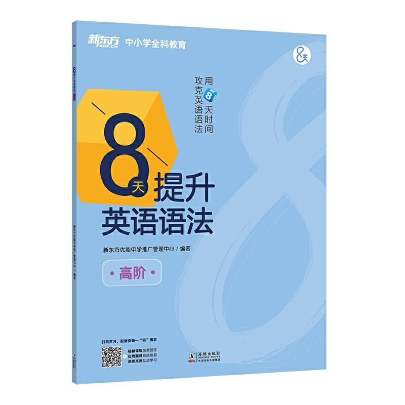 新东方 8天提升英语语法