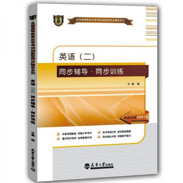 华职教育自学考试自考教辅类2014年全国高等教育自学考试创新型同步辅导系列英语（二）同步辅导/同步训练课程代码00015
