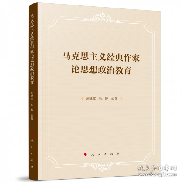 马克思主义经典作家论思想政治教育 教学方法及理论