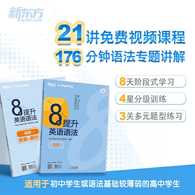 新东方 8天提升英语语法