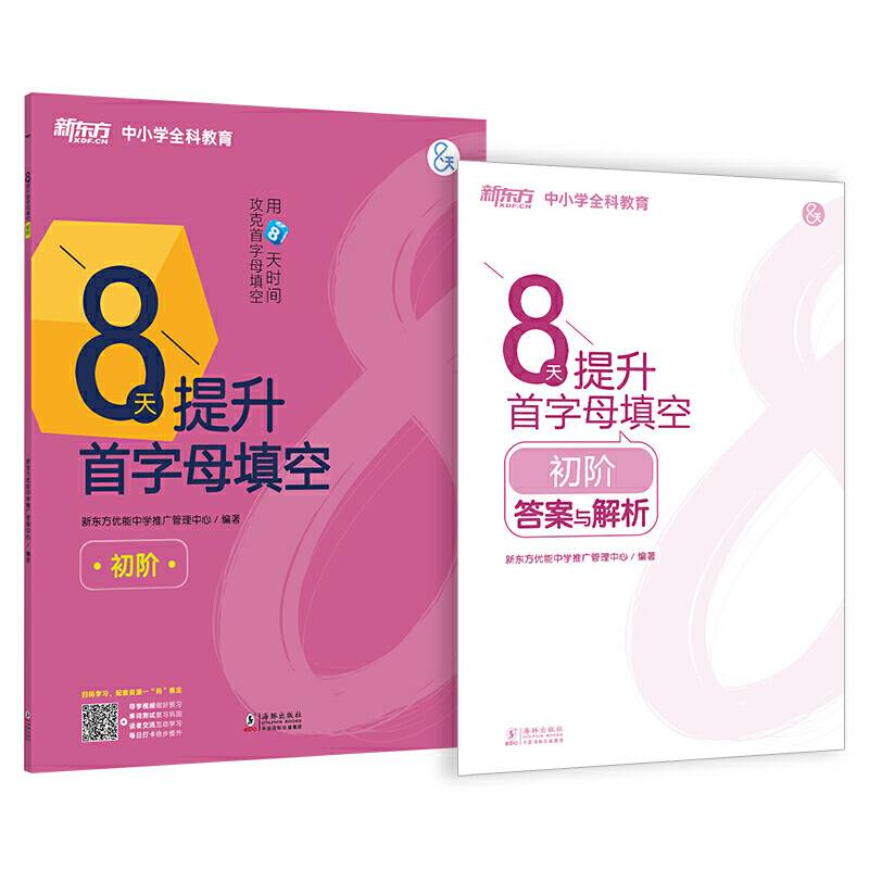 新东方 8天提升首字母填空