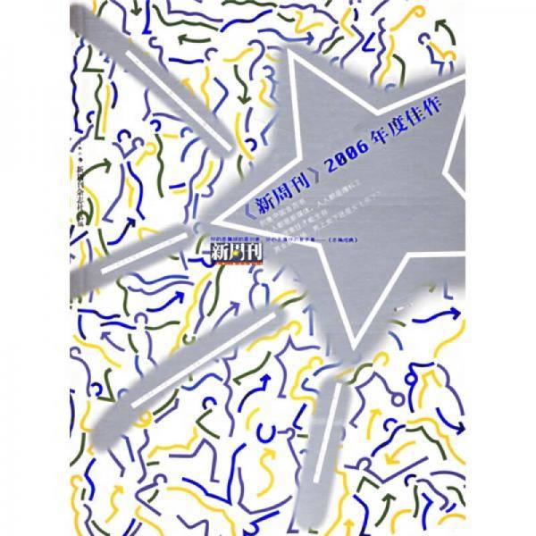 《新周刊》2006年度佳作