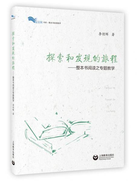 探索和发现的旅程――整本书阅读之专题教学