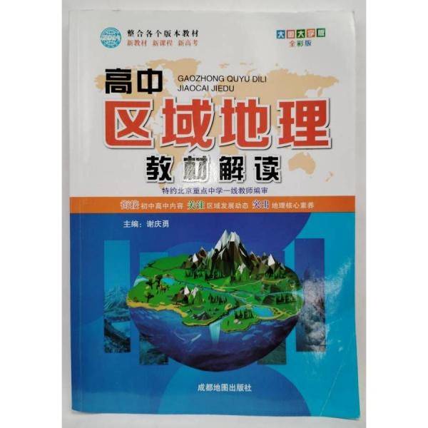 高中区域地理 教材解读