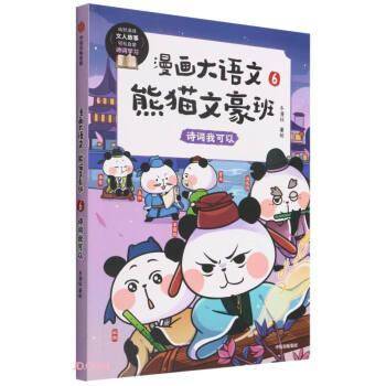 漫画大语文·熊猫文豪班.6,诗词我可以