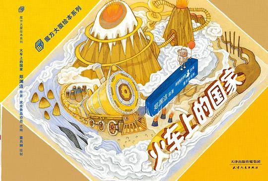 火车上的国家