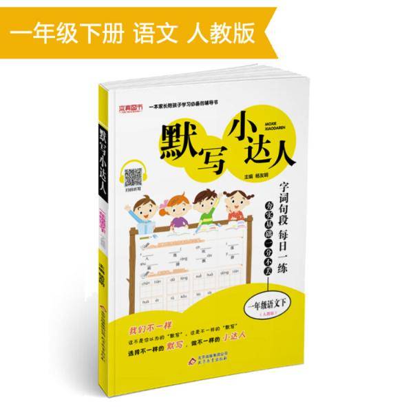 默写小达人 一年级语文（人教版）下  2019春