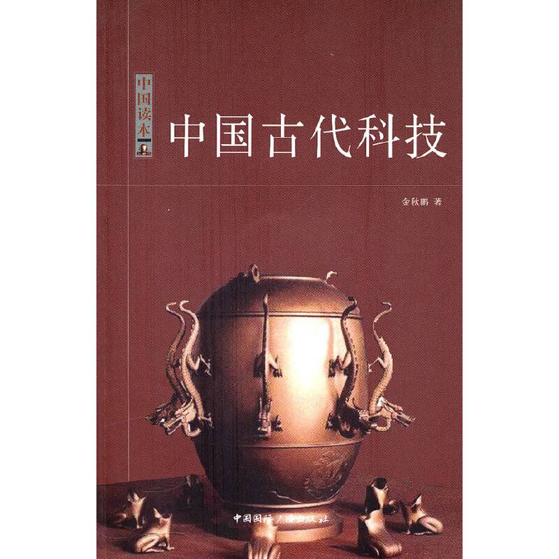 中国古代科技