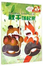 胖熊点点和狐狸小皮：秋千荡起来