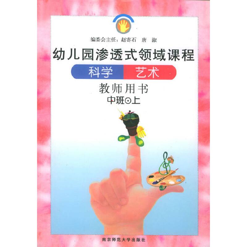 科学·艺术. 中班——幼儿园渗透式领域课程
