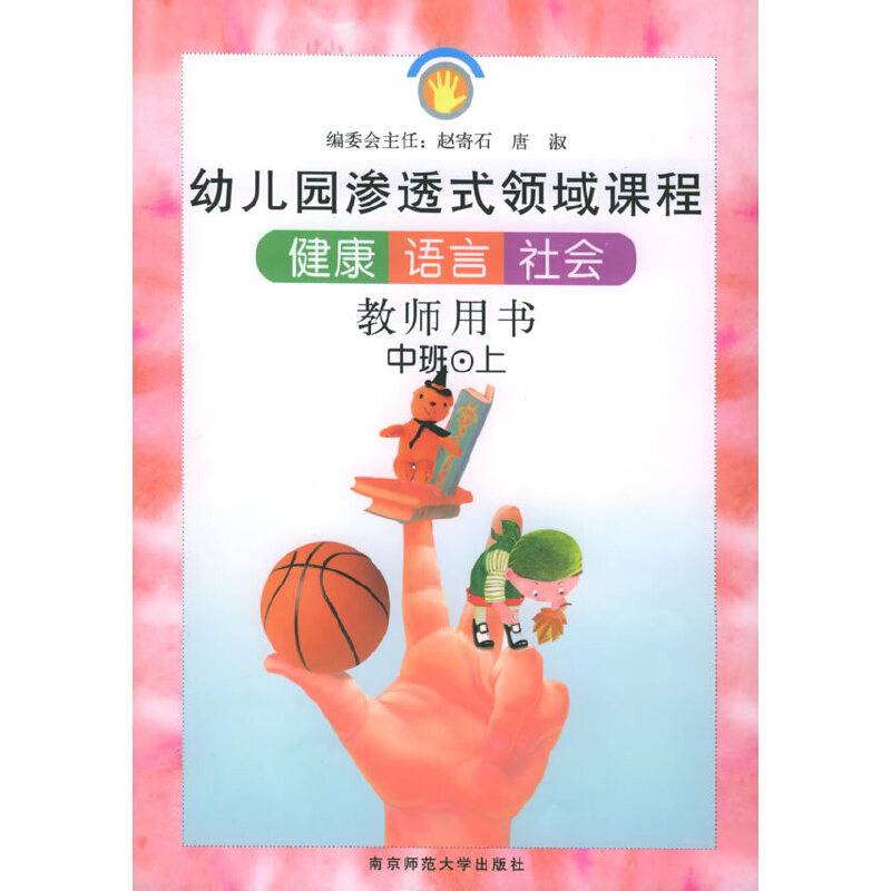 健康、语言、社会中班.上——幼儿园渗透式领域课程