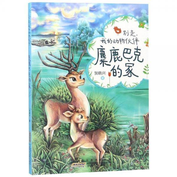 麋鹿巴克的家-别走.我的动物伙伴
