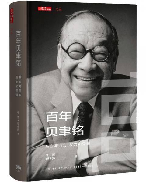 百年贝聿铭