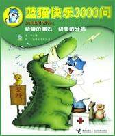 蓝猫快乐3000问(动物的嘴巴・动物的牙齿)