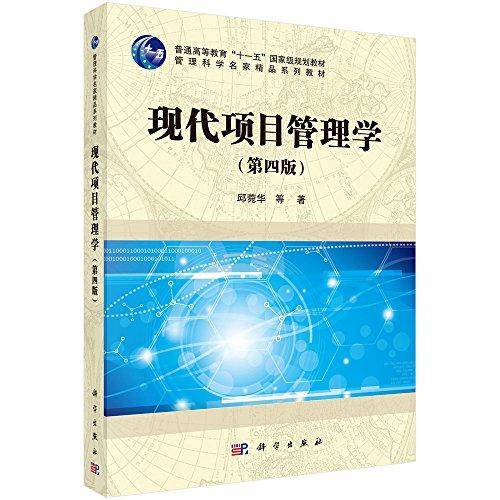 普通高等教育"十一五"国家级规划教材·管理科学名家精品系列教材:现代项目管理学(第四版)